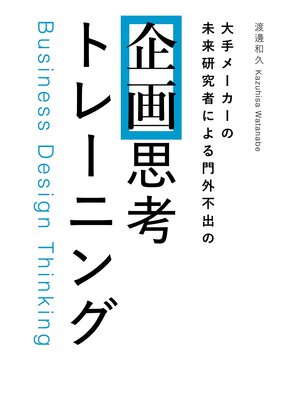 cover image of 大手メーカーの 未来研究者による門外不出の 企画思考トレーニング